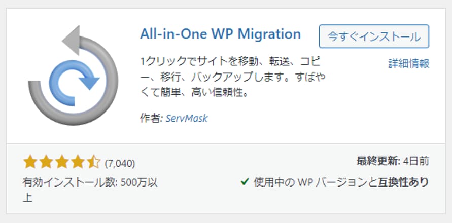 All-in-One WP Migrationのインストール