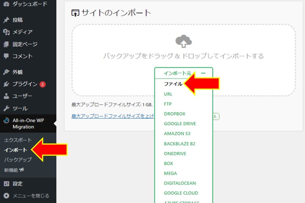 All-in-One WP Migrationでバックアップファイルをインポート