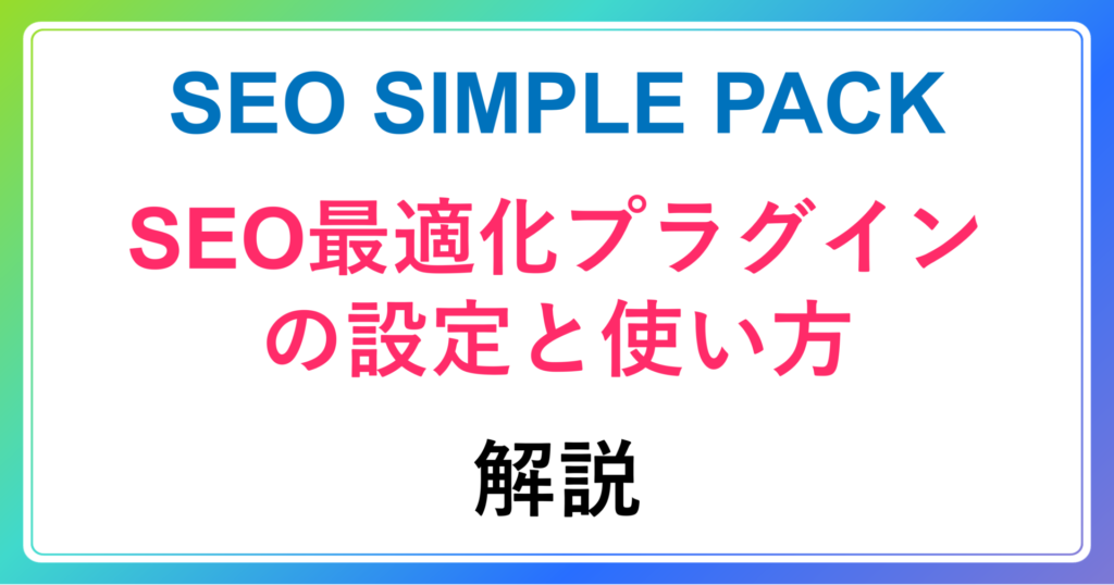 【SEO SIMPLE PACK】SEO最適化プラグインの設定と使い方